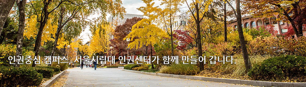 내 안에 숨어있는 힘과 희망을 찾아 떠나는 여행 서울시립대학교 인권센터 인권센터는 다양한 문제들과 어려움, 불편함을 스스로 해결해 나갈 수 있도록 돕고 있습니다.